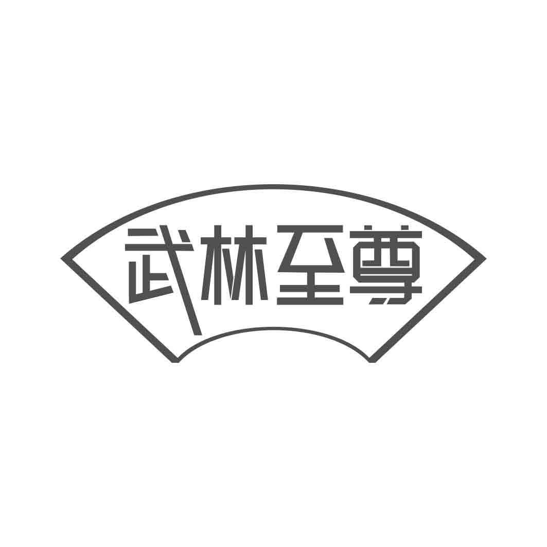 武林至尊   