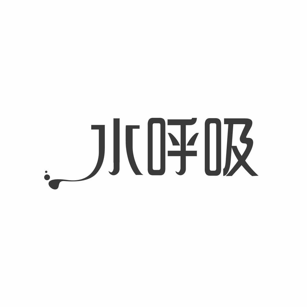  水呼吸