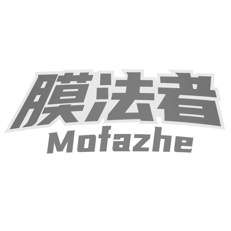 膜法者