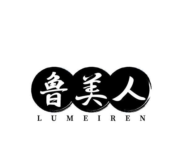 鲁美人
