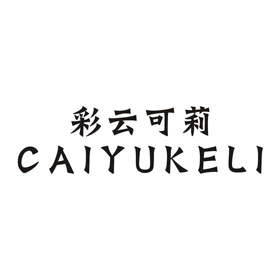 彩云可莉