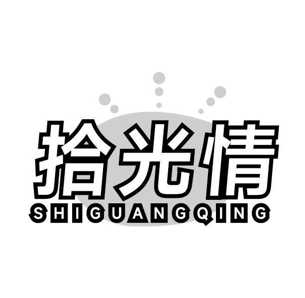 拾光情
