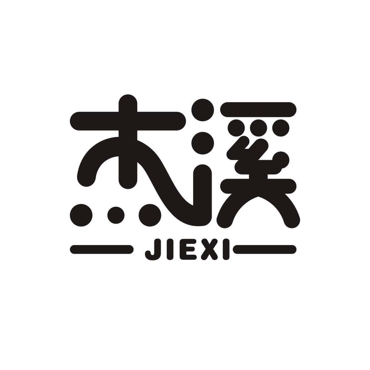 杰溪    jiexi