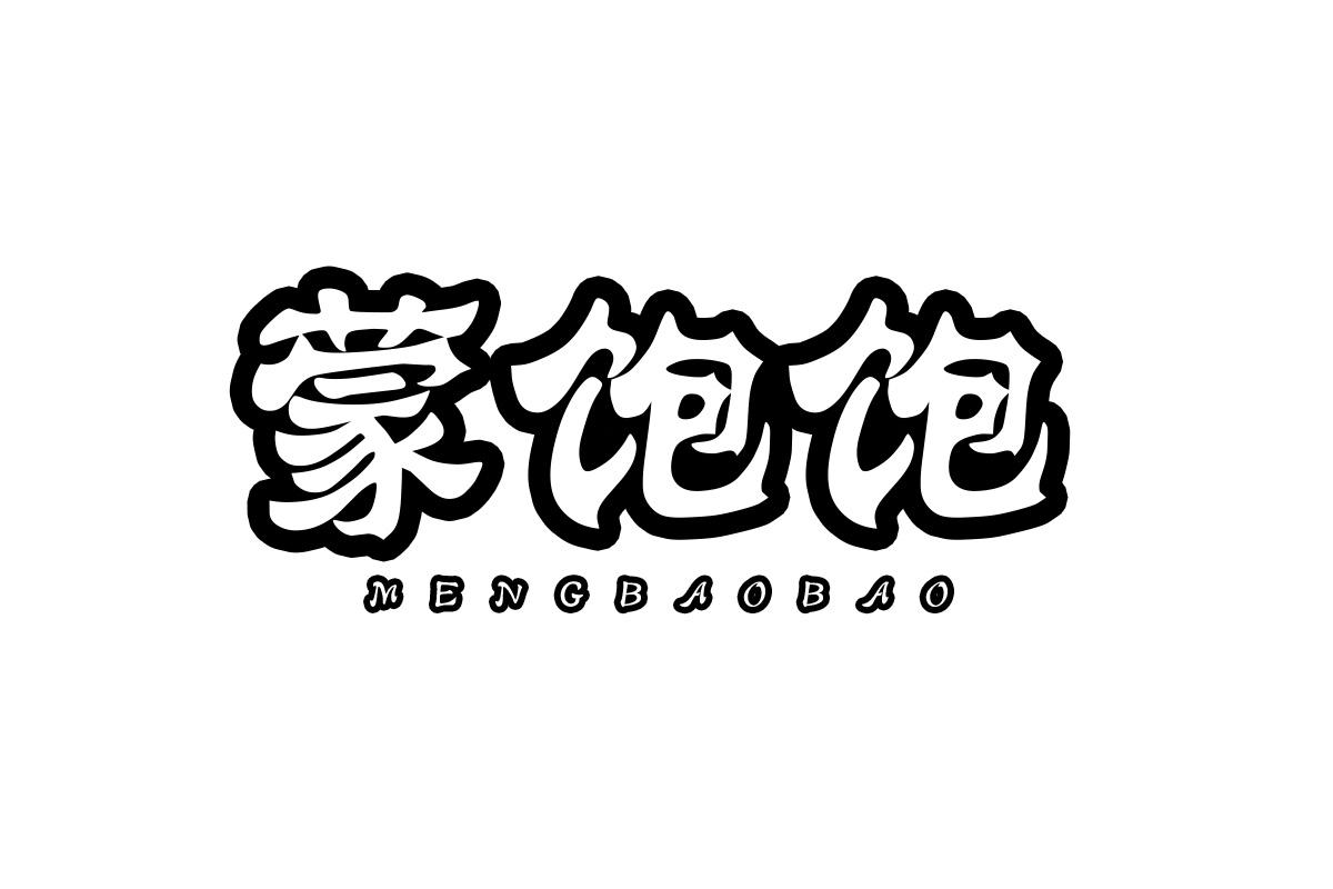 蒙饱饱