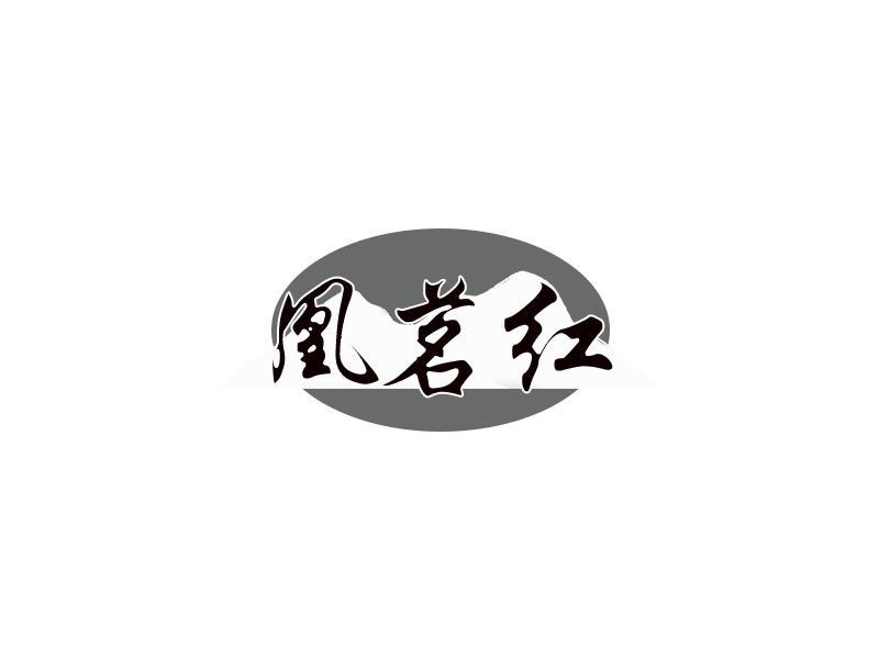 凰茗红