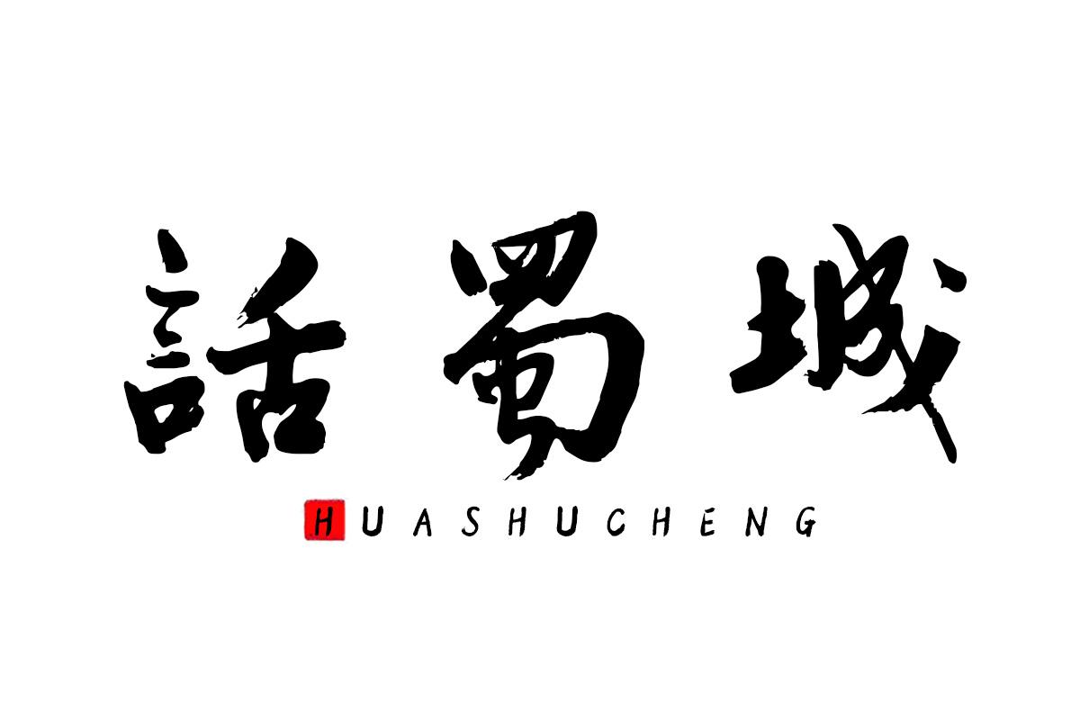 话蜀城