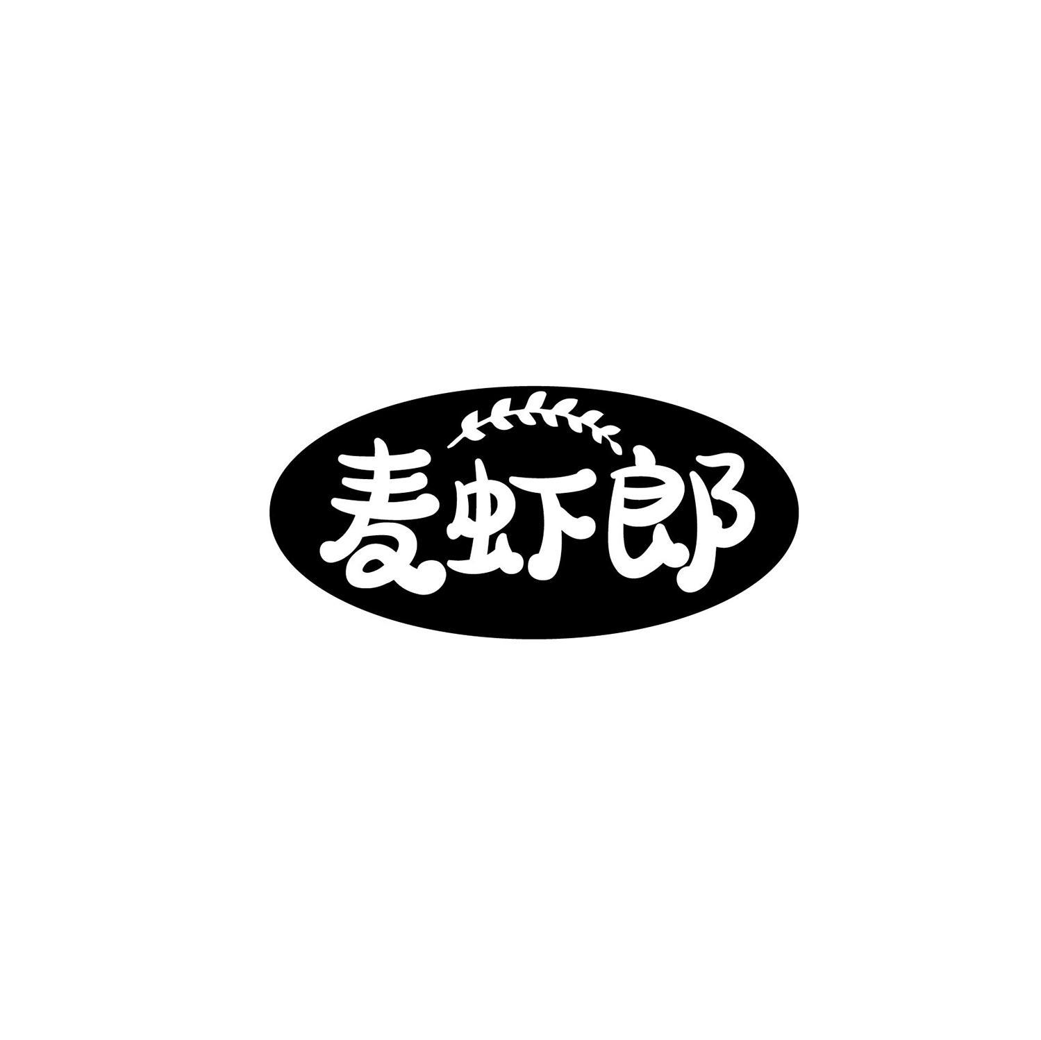 麦虾郎