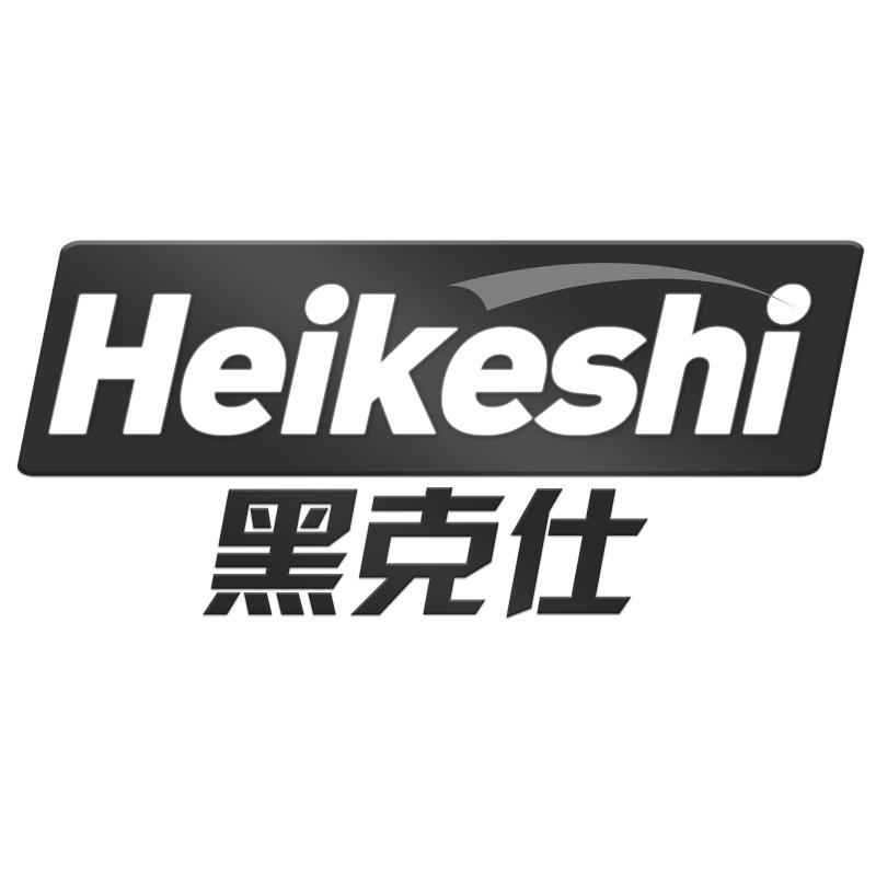 黑克仕