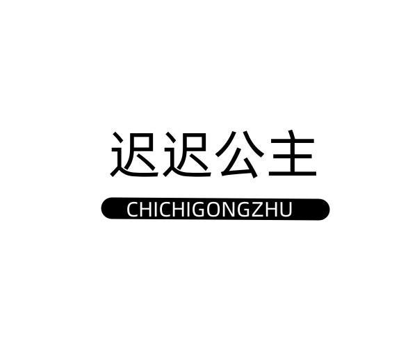 迟迟公主