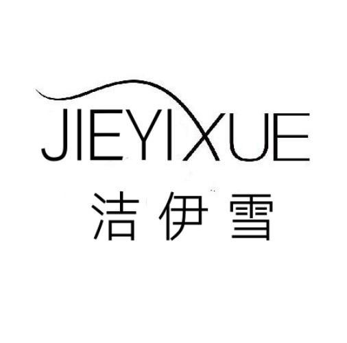 洁伊雪