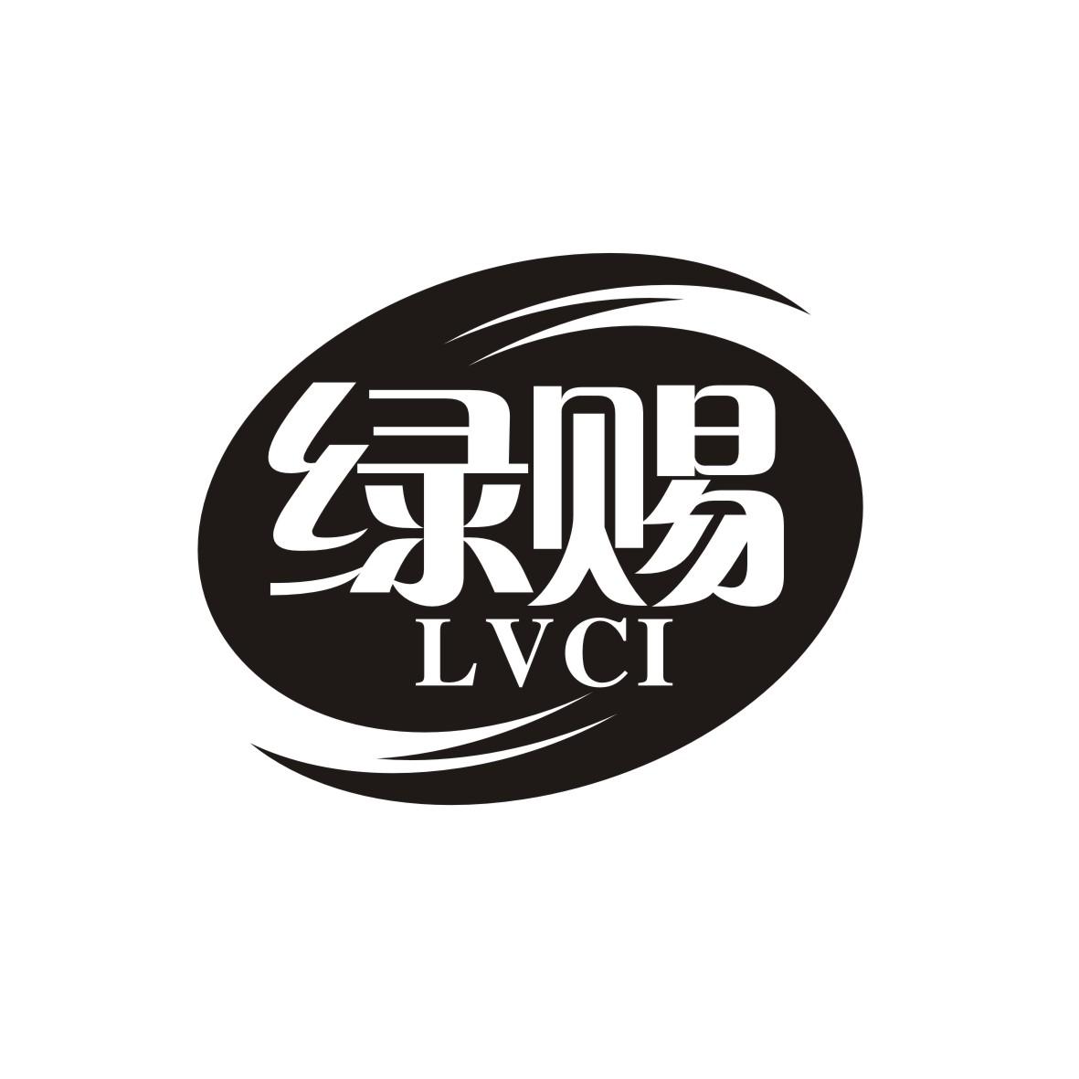 绿赐     LVCI