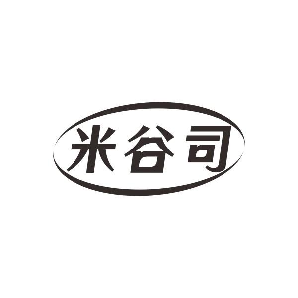 米谷司