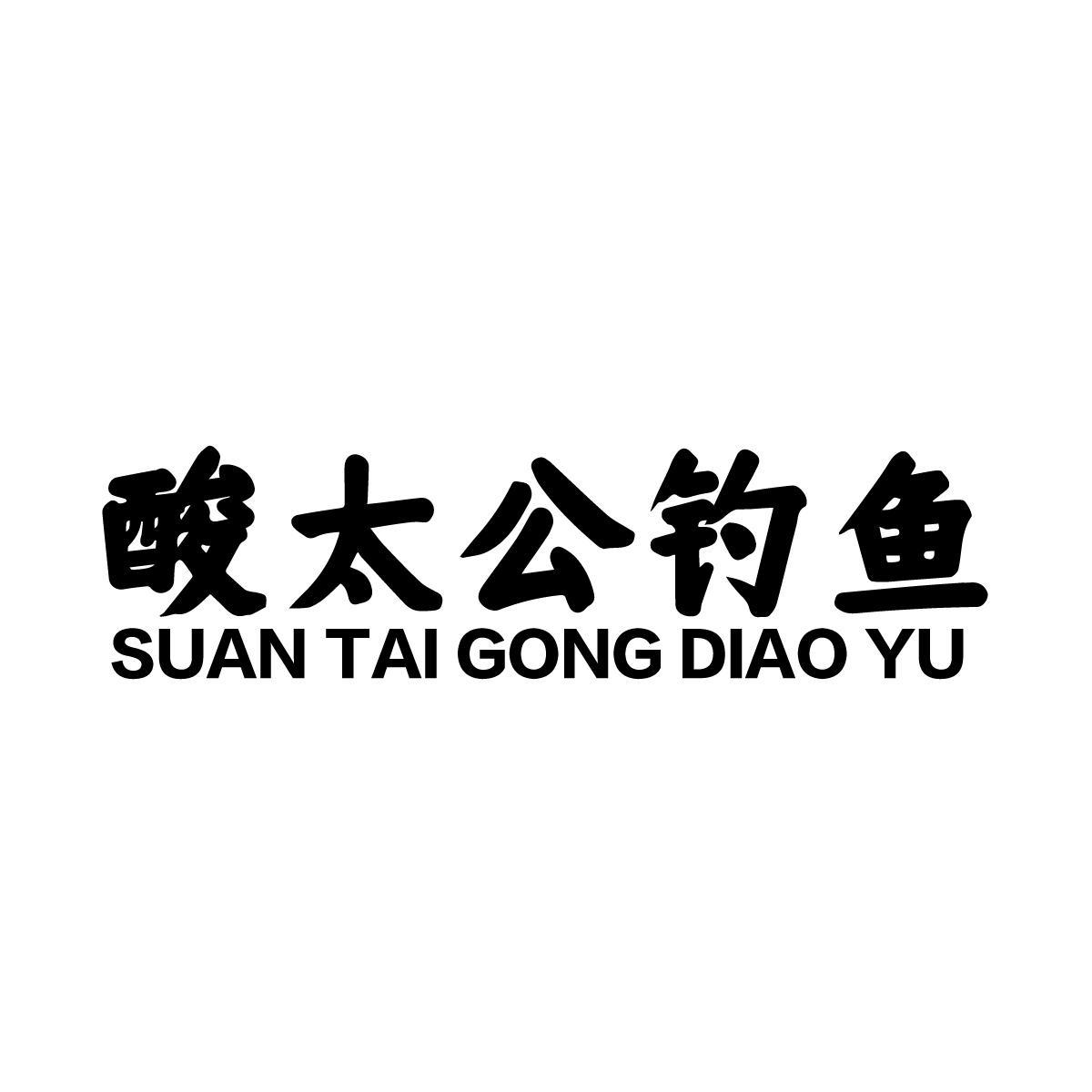 酸太公钓鱼