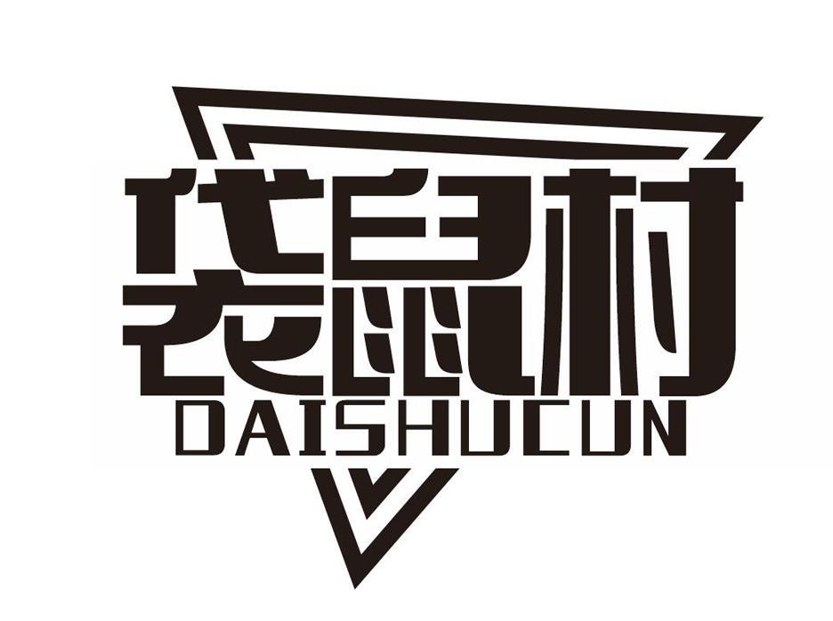 袋鼠村