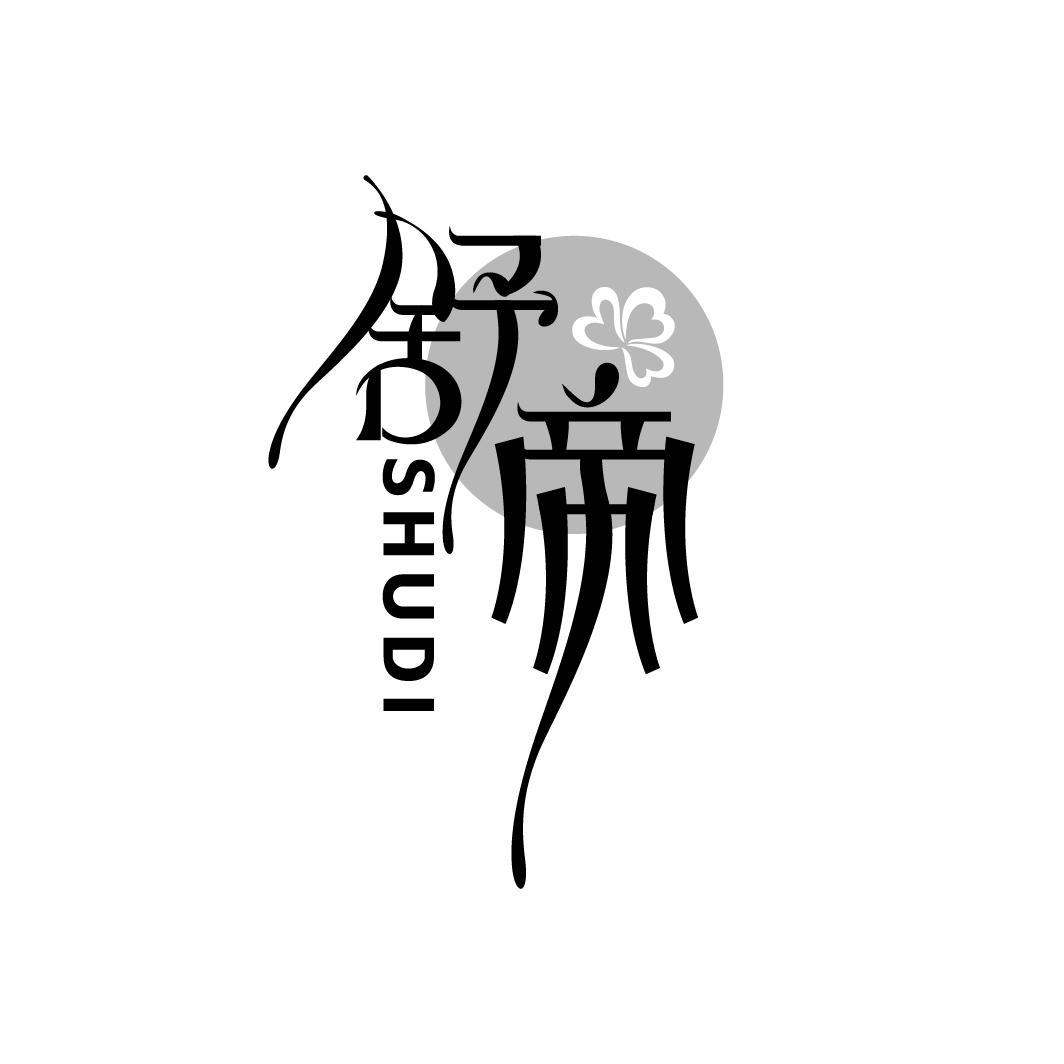 舒帝