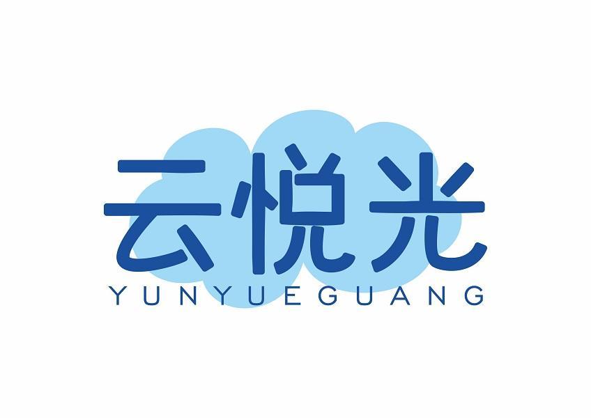 云悦光