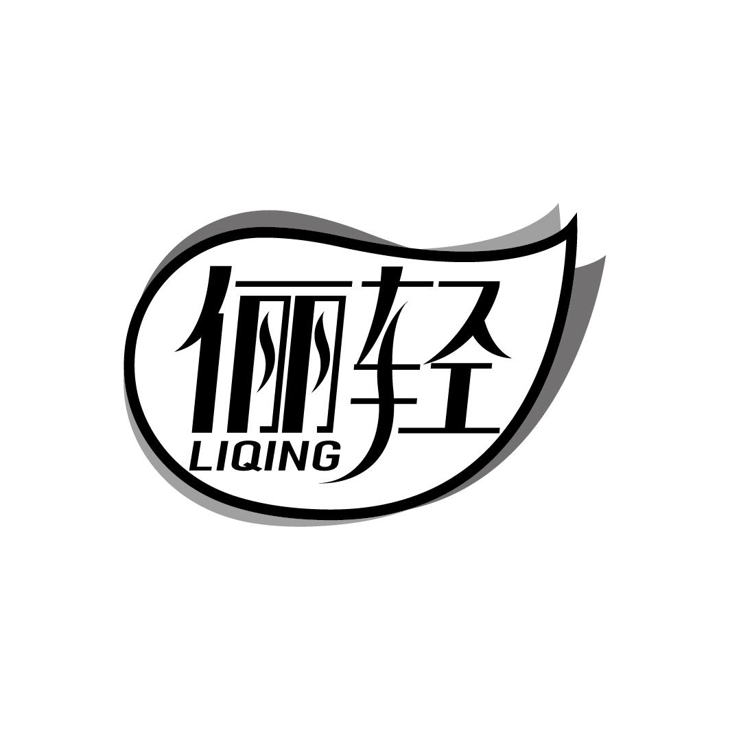 俪轻