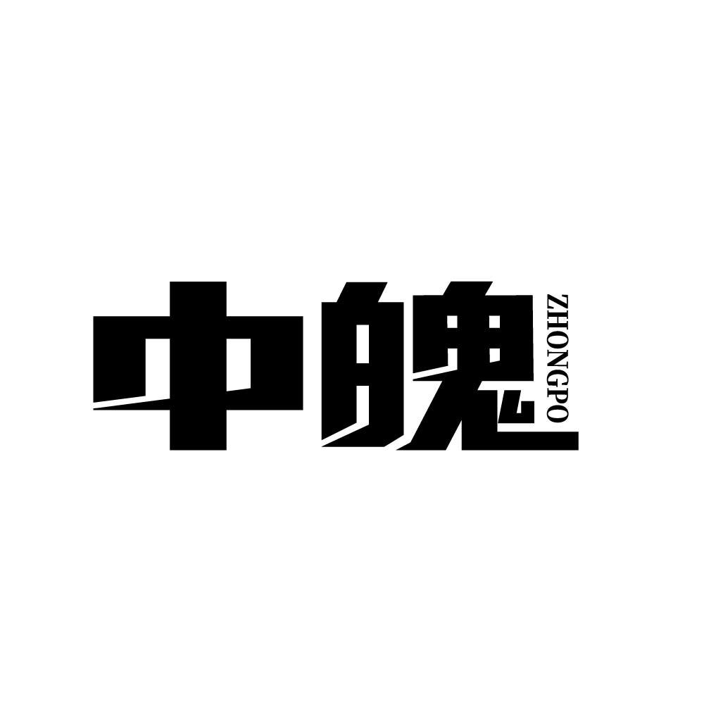 中魄