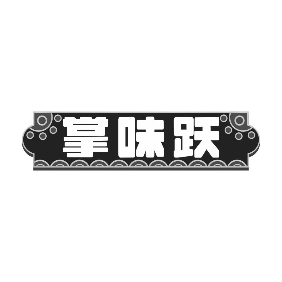 掌味跃