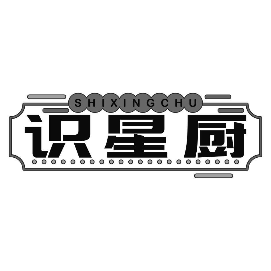 识星厨SHI XING CHU