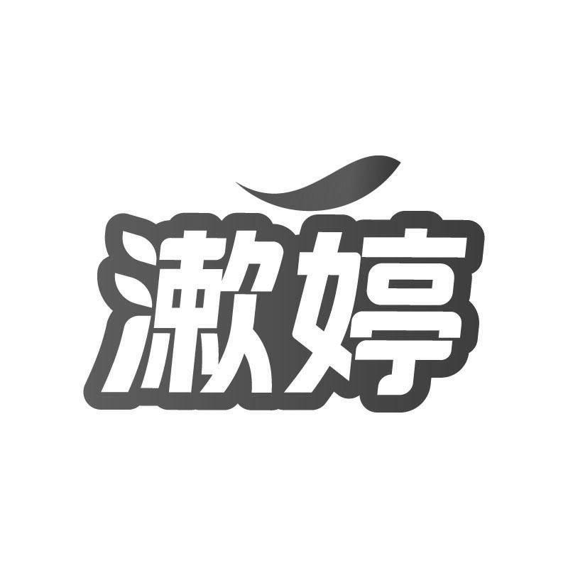 漱婷