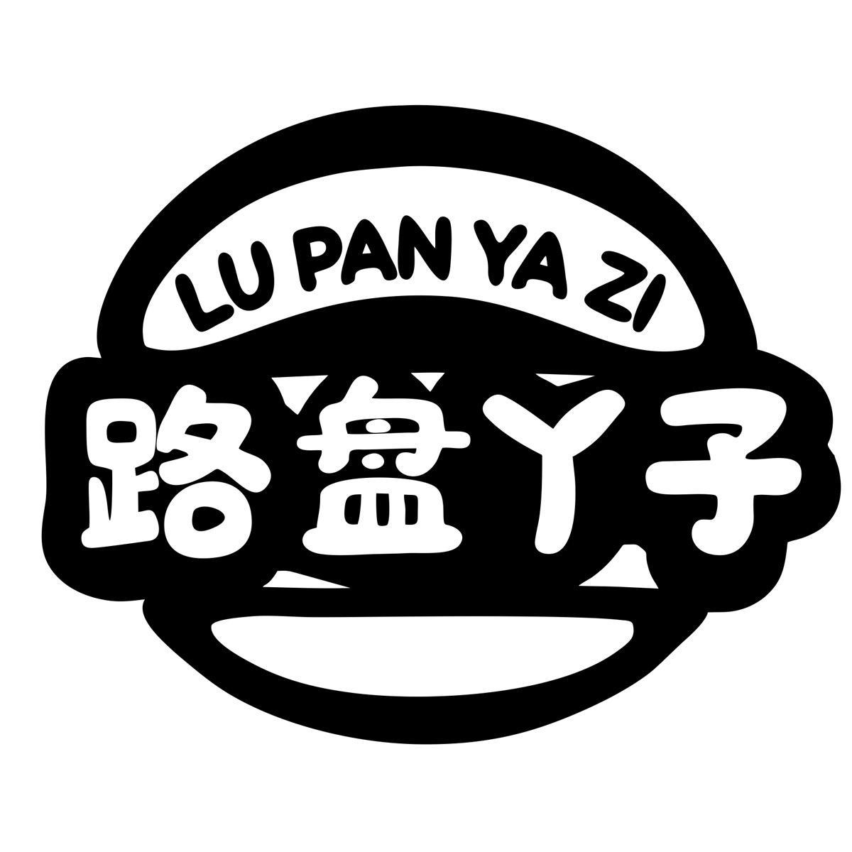路盘丫子