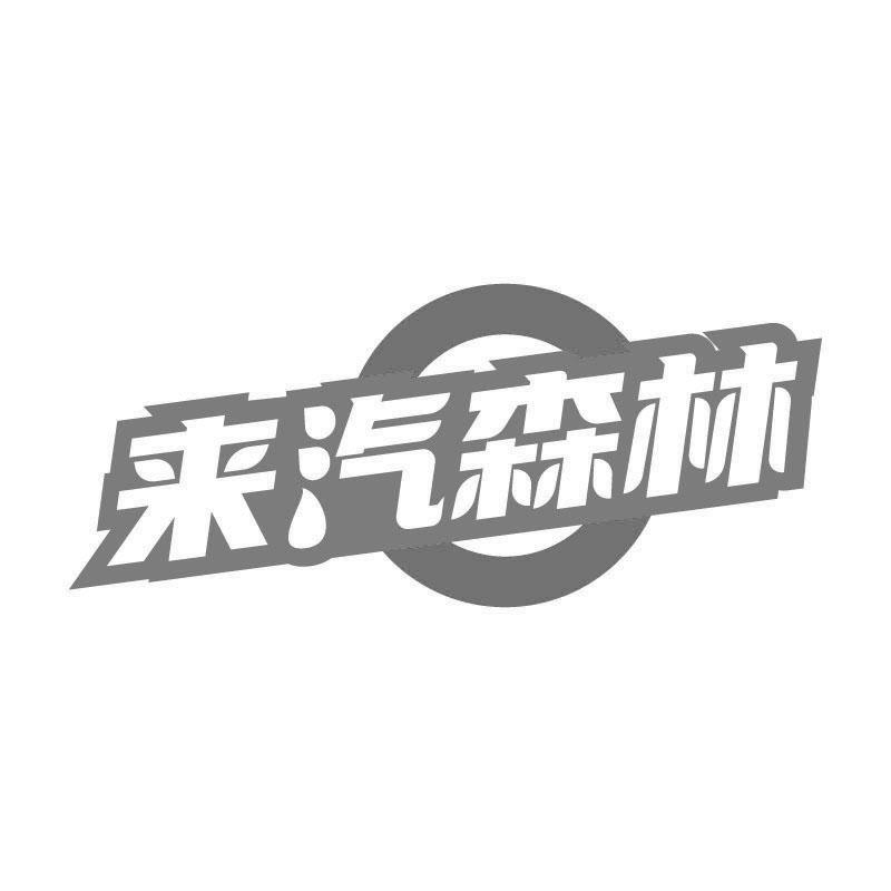 来汽森林
