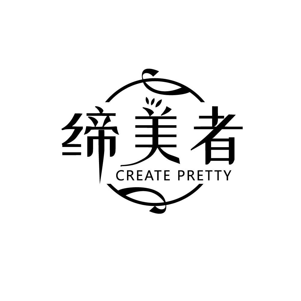 缔美者 CREATE PRETTY