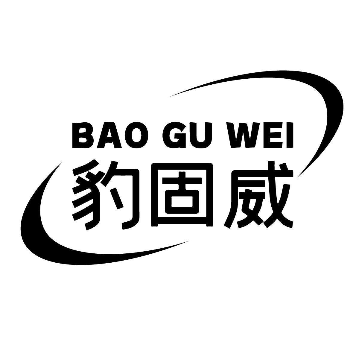 豹固威