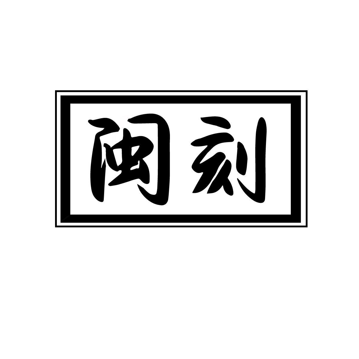 闽刻