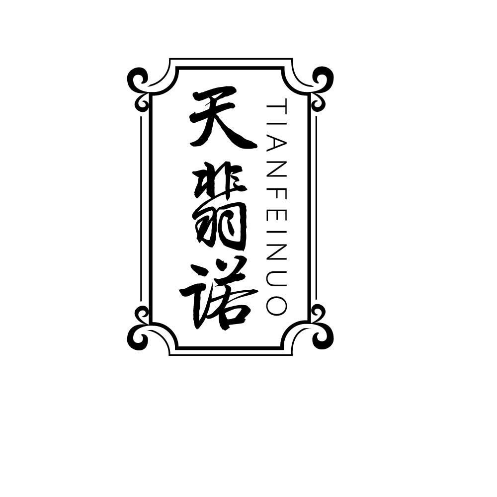 天翡诺
