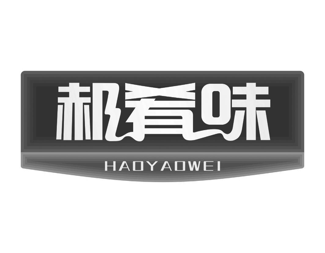 郝肴味HAOYAOWEI