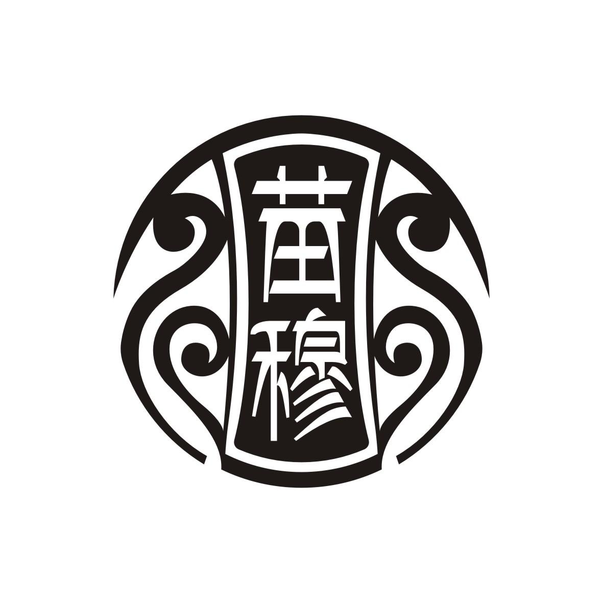 苗穆
