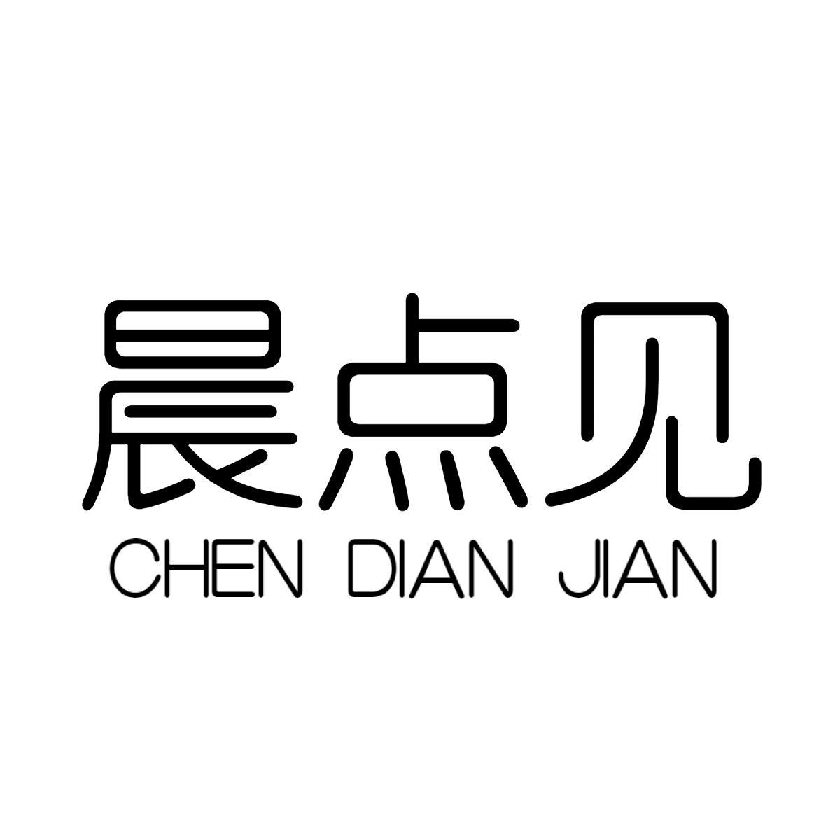 晨点见