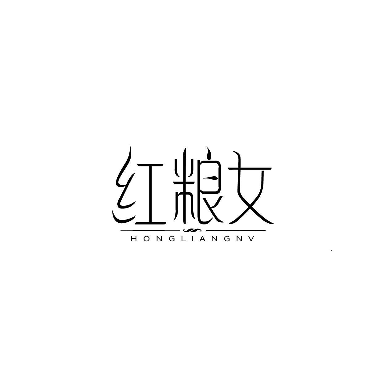 红粮女