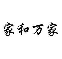 家和万家