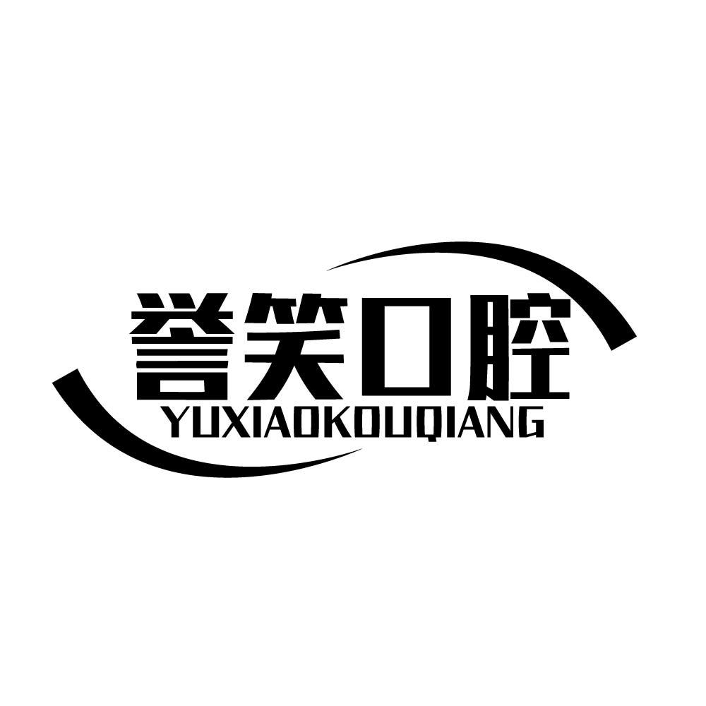 誉笑口腔