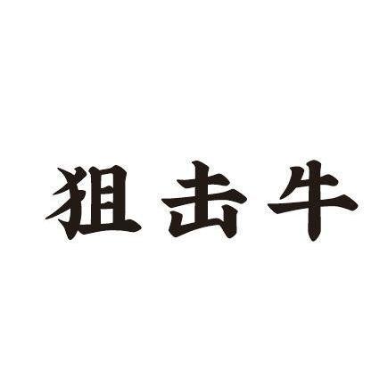 狙击牛