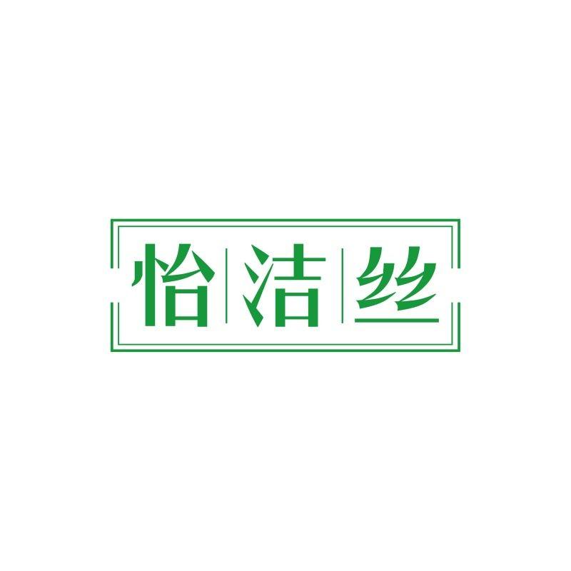 怡洁丝