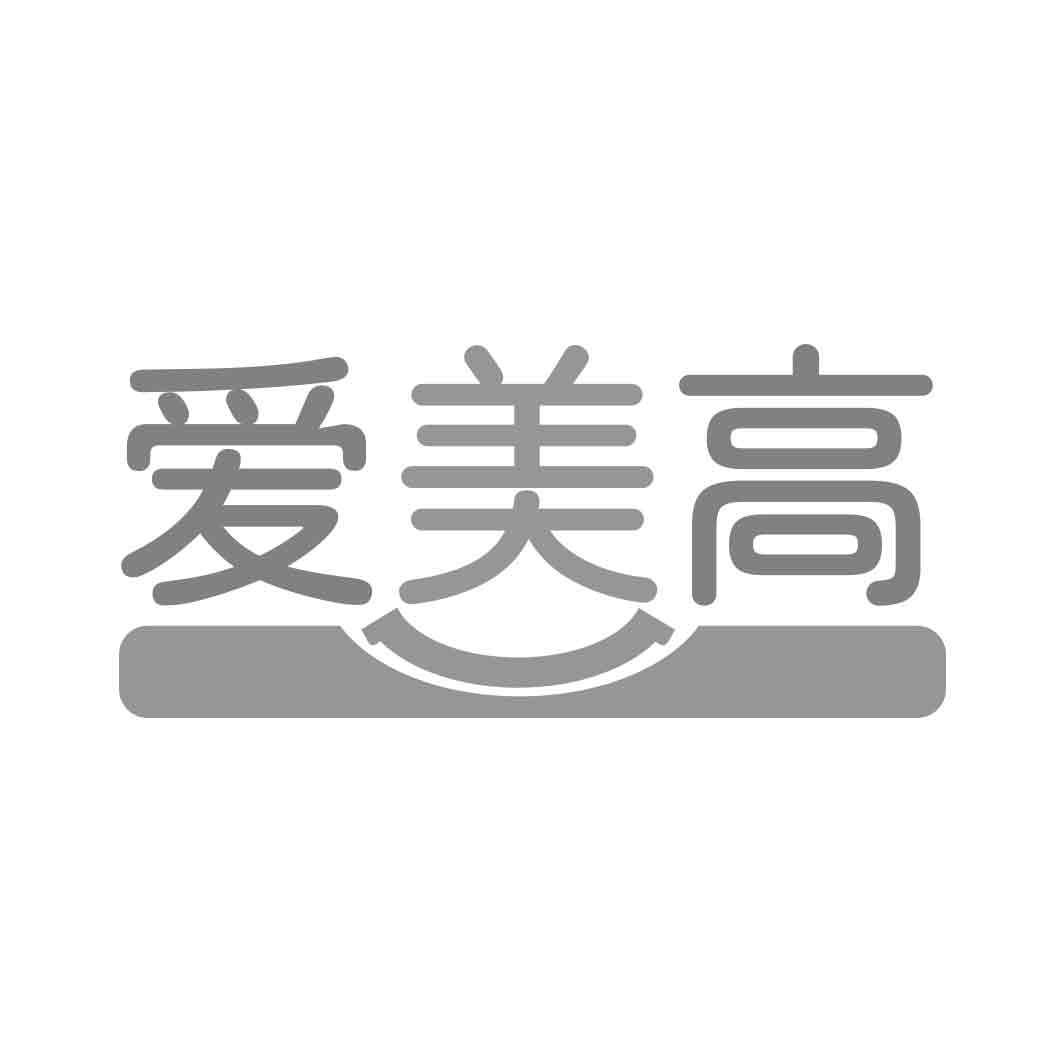   爱美高