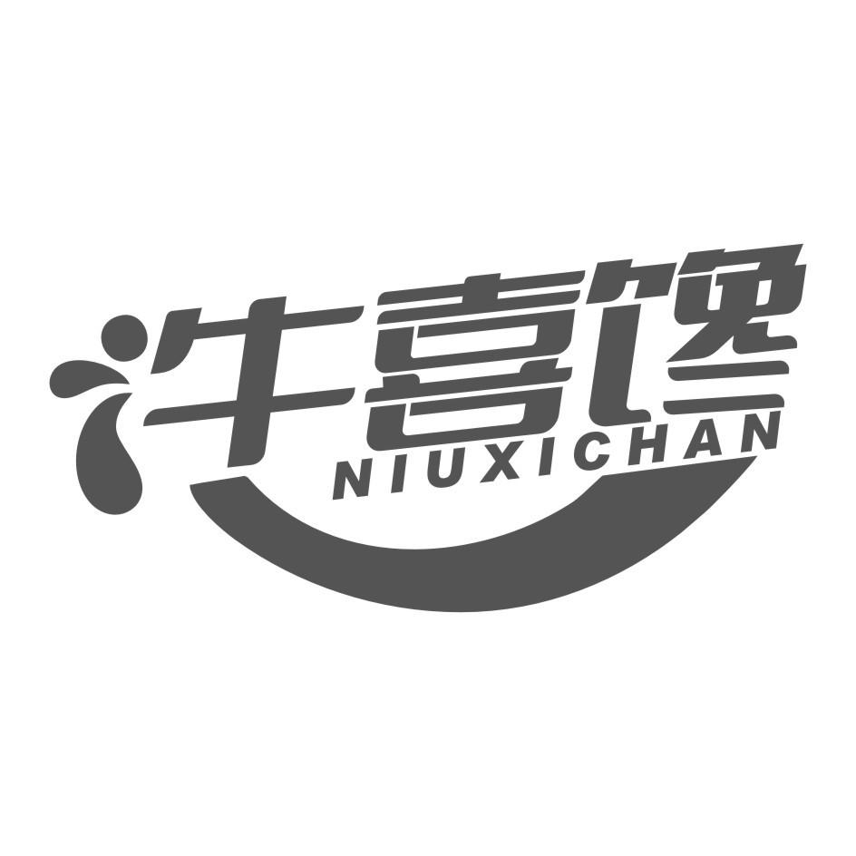 牛喜馋NIU XI CHAN