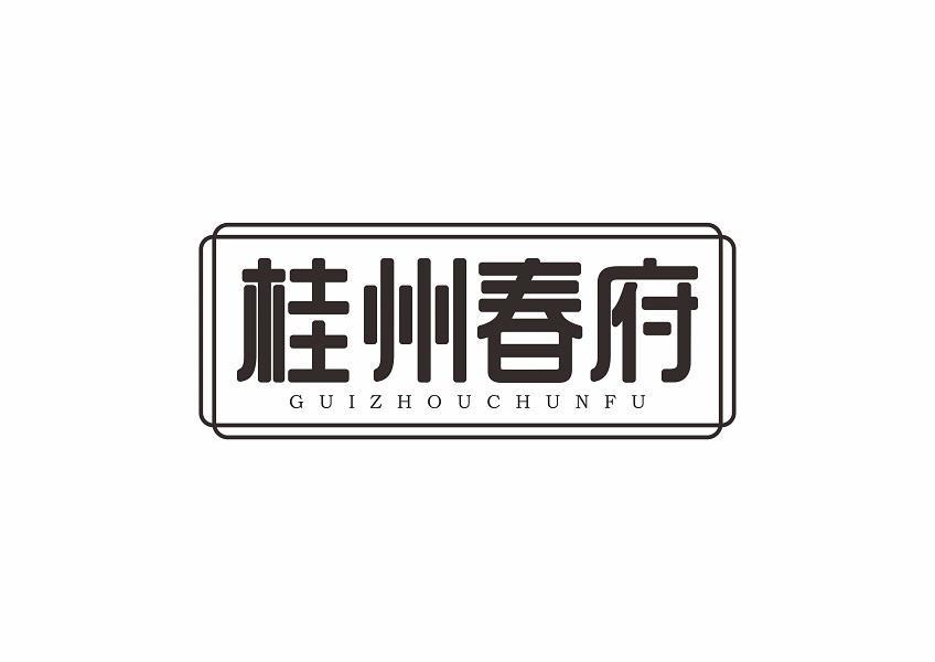 桂州春府