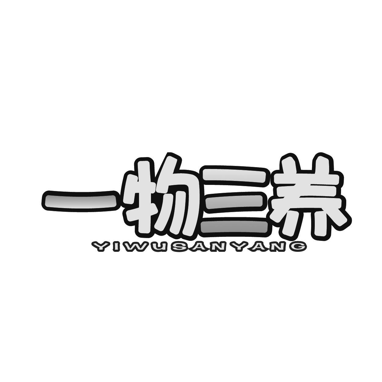 一物三养