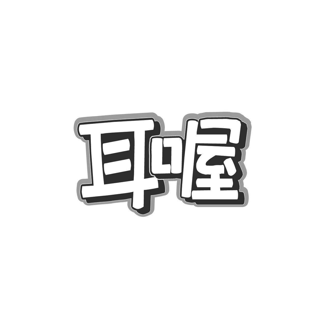 耳喔