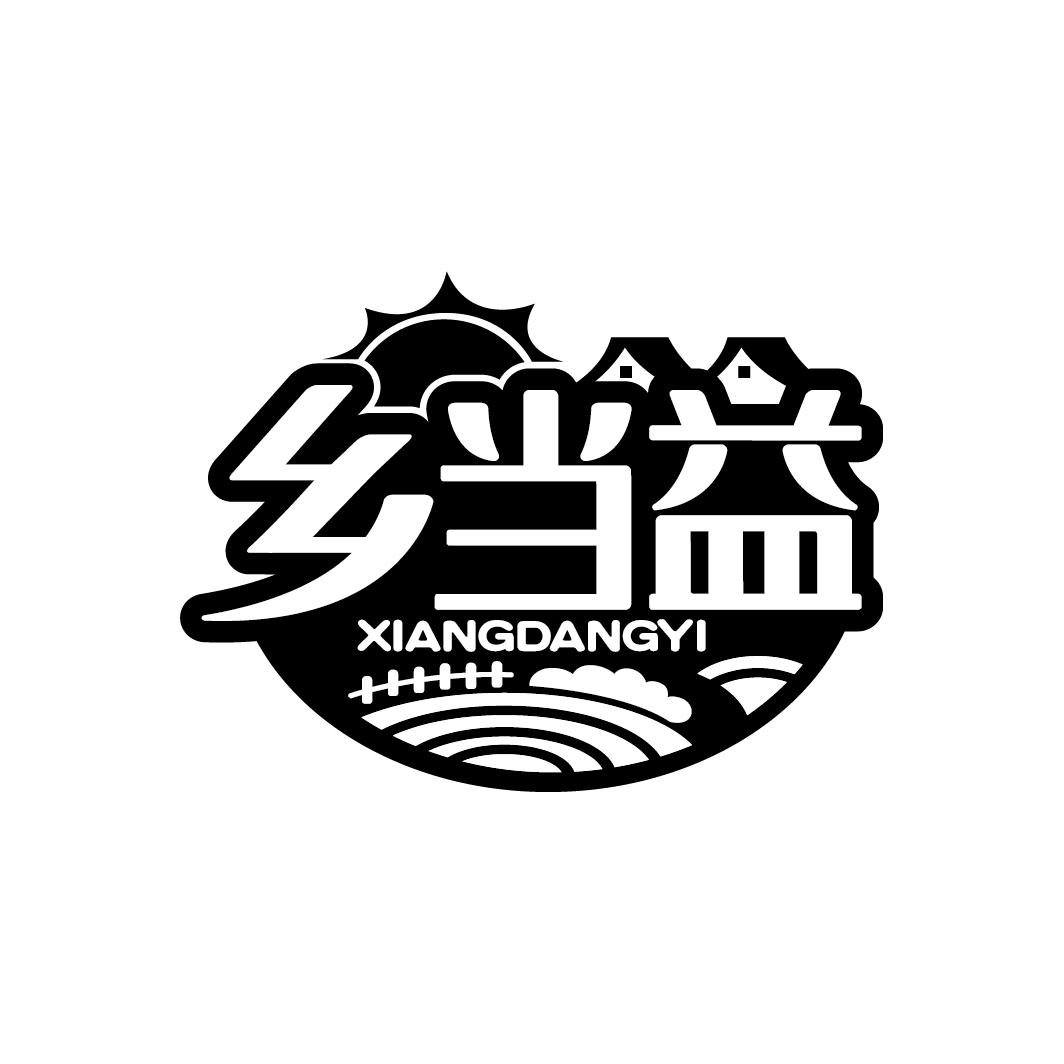 乡当益
XIANGDANGYI