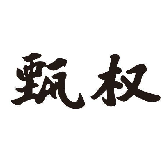 甄权