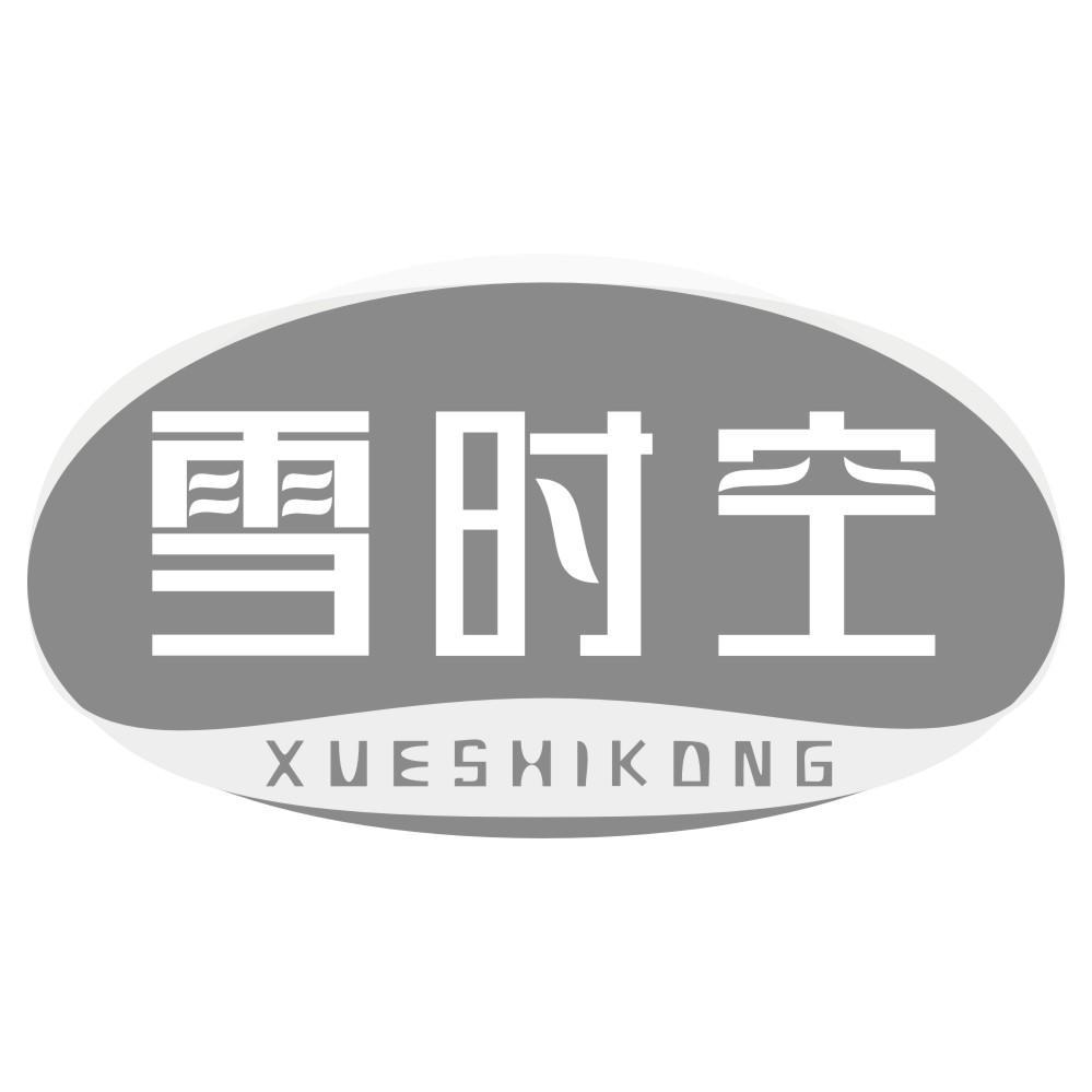 雪时空XUESHIKONG