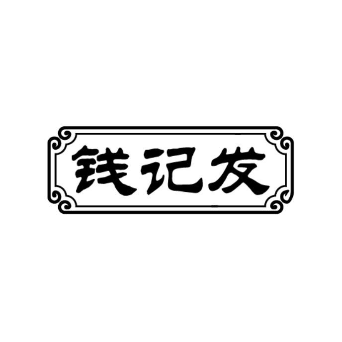 钱记发