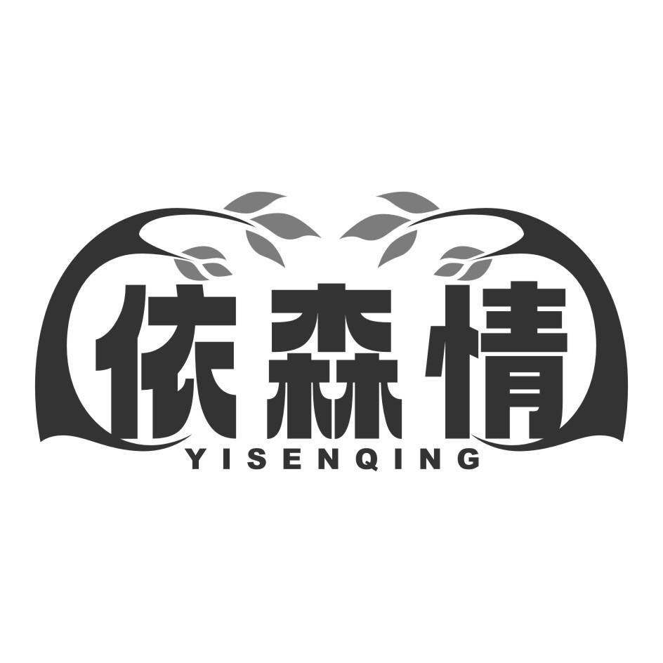 依森情YI SEN QING