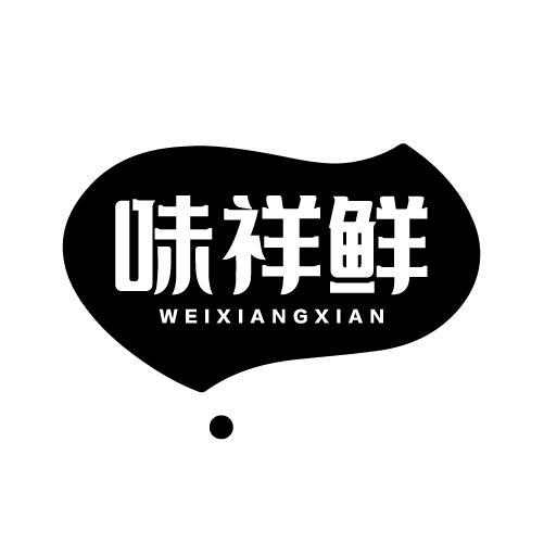 味祥鲜